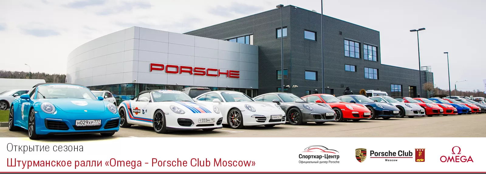 Штурманское ралли «Omega – Porsche Club Moscow». Старт дан!